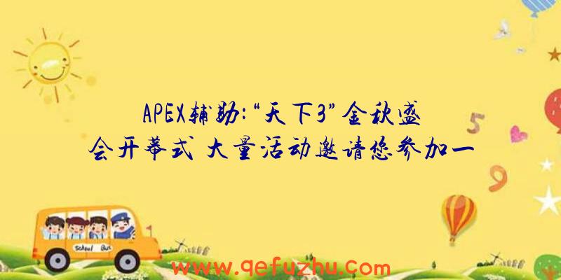 APEX辅助:“天下3”金秋盛会开幕式